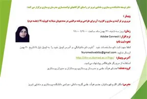 دفتر توسعه دانشکده پرستاری و مامائی برگزار میکند: