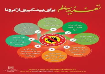تغذیه سالم برای پیشگیری از کرونا