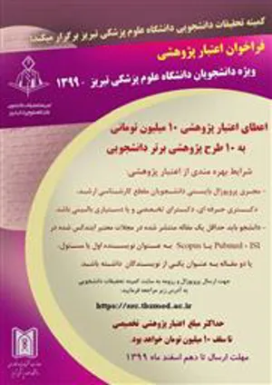   فراخوان اعتبار پژوهشی  ویژه دانشجویان دانشگاه علوم پزشکی تبریز -1399