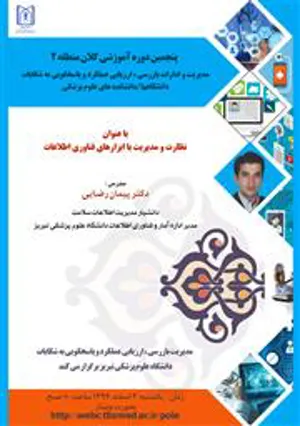 نظارت و مدیریت با ابزارهای فناوری اطلاعات 