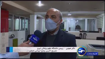 رئیس دانشگاه علوم پزشکی تبریز آخرین وضعیت بیماری کرونا در استان آذربایجان شرقی را تشریح کرد