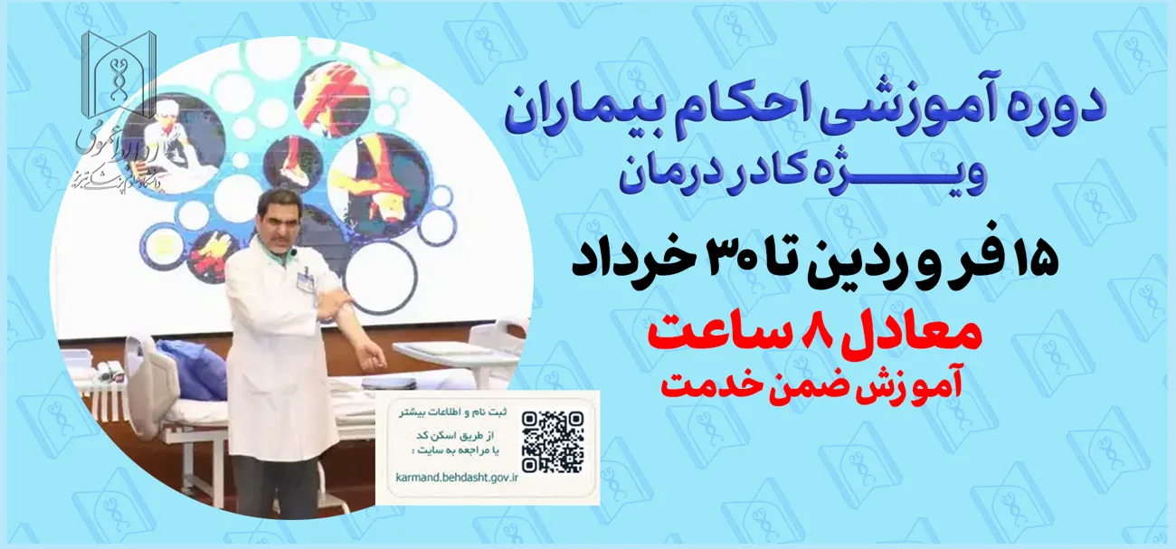 دوره احکام بیماران
