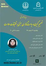 وبینار تصمیم گیری و سیاستگذاری مبتنی بر تحقیقات سلامت، با همکاری دانشگاه های علوم پزشکی بیرجند و شیراز برگزار می شود.