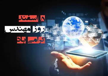 تبریک فرا رسیدن روز بزرگداشت خواجه نصیرالدین طوسی و روز مهندس 