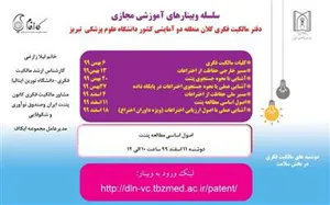 سلسله وبینارهای آموزش مجازی دفتر مالکیت فکری کلان منطقه دو آمایشی کشور دانشگاه علوم پزشکی تبریز