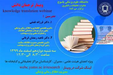برگزاری وبینار ترجمان دانش توسط دانشگاه علوم پزشکی یاسوج