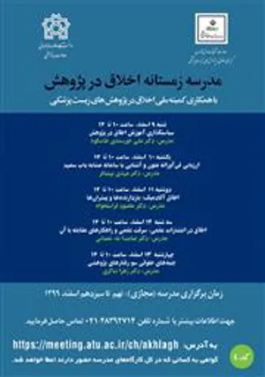 برگزاری دومین مدرسه اخلاق در پژوهش با عنوان «مدرسه زمستانه اخلاق در پژوهش» با همکاری کمیته اخلاق در پژوهش‌های زیست‌پزشکی مدرسه زمستانه اخلاق در پژوهش 