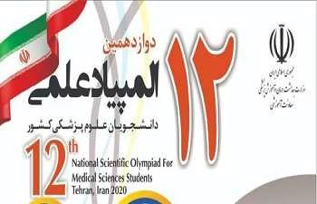 کسب 15 مدال طلا،نقره و برنز و 16 دیپلم افتخار در دوازدهمین المپیاد علمی دانشجویان علوم پزشکی کشور توسط کلان منطقه 2