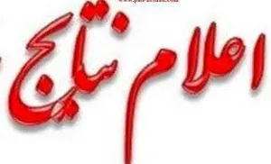 اعلام نتایج اولیه آزمون بهورزی