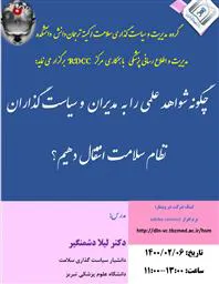 برگزاری وبینار چگونه شواهد علمی را به مدیران و سیاستگذاران نظام سلامت انتقال دهیم 