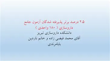 2.5 درصد برتر پذیرفته شدگان آزمون جامع داروسازی ( 180 واحدی )