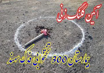 آئین کلنگ زنی بیمارستان ۳۰۰ تختخوابی فدک شهر جدید سهند