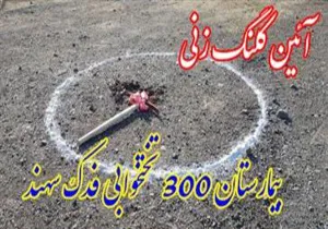 آئین کلنگ زنی بیمارستان ۳۰۰ تختخوابی فدک شهر جدید سهند