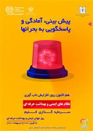 پیام تبریک معاون بهداشت دانشگاه علوم پزشکی تبریز به مناسبت  روز جهانی ایمنی و بهداشت حرفه ای سال 1400