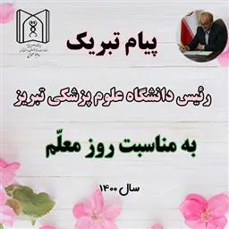 پیام تبریک دکتر صومی به مناسبت "روز معلم "