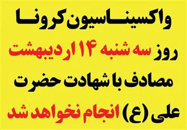 واکسیناسیون کرونا صرفا فردا  مصادف با شهادت مولای متقیان علی (ع) انجام نخواهد شد 