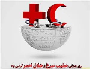 پیام تبریک مدیرشبکه بهداشت و درمان شهرستان مرند  به مناسبت روز جهانی صلیب سرخ و هلال احمر