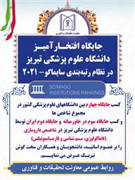 دانشگاه علوم پزشکی تبریز در میان دانشگاه‌های برتر جهان با نظام رتبه‌بندی سایماگو - سال 2021 