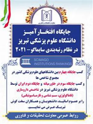 دانشگاه علوم پزشکی تبریز در میان دانشگاه‌های برتر جهان با نظام رتبه‌بندی سایماگو - سال 2021 