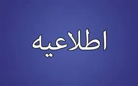 اطلاعيه
