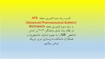 کسب رتبه دوم کشوری مجله APB (Advanced Pharmaceutical Bulletin) و رتبه سوم کشوری مجله BioImpacts در نظام رتبه بندی سایماگو ۲۰۲۱ بر اساس شاخص SJR