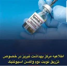 اطلاعیه تزریق نوبت دوم واکسن "اسپوتنیک وی " 