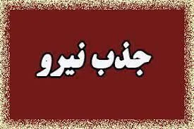 جذب 320 نیروی تخصصی در اورژانس استان آذربایجان شرقی