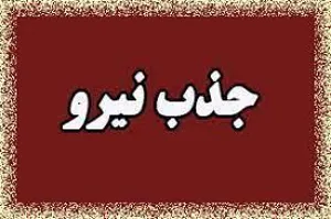 جذب 320 نیروی تخصصی در اورژانس استان آذربایجان شرقی
