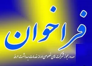 فراخوان صدور مجوز شرکت های خصوصی ارائه دهنده خدمات بهداشت حرفه ای