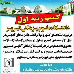 مدیر پایش برنامه ی عملیاتی دانشگاه علوم پزشکی تبریز
