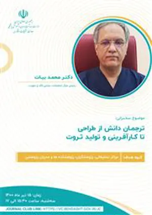 برگزاری وبینار ترجمان دانش از کارآفرینی تا تولید ثروت  