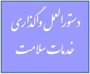 دستورالعمل واگذاری خدمات سلامت