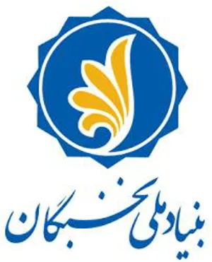 پشتیبانی بنیاد ملی نخبگان از فغالیتهای علمی وفرهنگی دانشجویان 