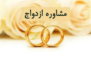 مشاوره رایگان زوجین