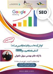 برگزاری وبینار آموزشی آشنایی با مفاهیم سئو (SEO)