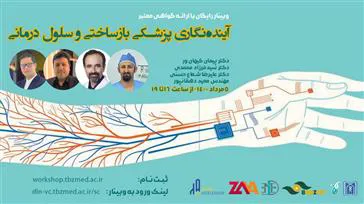 وبینار رایگان آینده نگاری پزشکی بازساختی و سلول درمانی با اراِیه گواهی معتبر