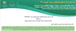 فراخوان طرح های تحقیقاتی حوزه کووید – 19