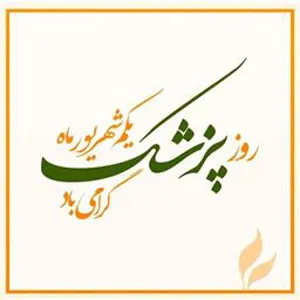 پیام دکتر صومی رئیس دانشگاه علوم پزشکی تبریز به مناسبت روز پزشک