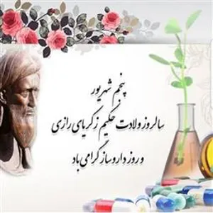 پیام رئیس دانشگاه علوم پزشکی تبریز به مناسبت فرا رسیدن روز داروساز