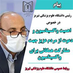 پیام رئیس دانشگاه علوم پزشکی تبریز در خصوص اهمیت واکسیناسیون  و دعوت از مردم عزیز جهت مشارکت همگانی برای واکسیناسیون