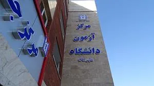 بازدید سرپرست  دانشگاه علوم پزشکی تبریز از مرکز آزمون دانشگاه