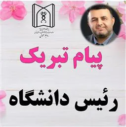 پیام تبریک رئیس دانشگاه علوم پزشکی تبریز به مناسبت ولادت پیامبر اکرم (ص) و امام جعفر صادق(ع)