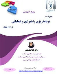 وبینار آنلاین «برنامه ریزی راهبردی و عملیاتی»