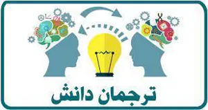 وبینار ترجمان دانش و اثربخشی پژوهش 