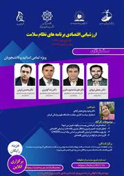 وبینار ارزشیابی اقتصادی برنامه های نظام سلامت 