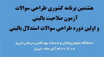 طراحی سوالات آزمون صلاحیت بالینی