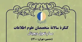 کنگره سالیانه متخصصان علوم اطلاعات از 24 تا 28 آبان