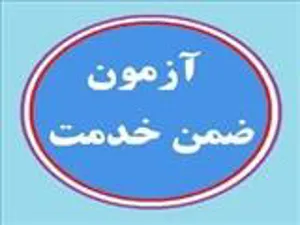 اطلاع رسانی آزمون های آموزش ضمن خدمت کارشناسان مرتبط با معاونت تحقیقات و فناوری 