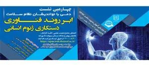 نشست دمی با نواندیشان نظام سلامت با عنوان" ابرروند  فناوری دستکاری ژنوم انسانی"