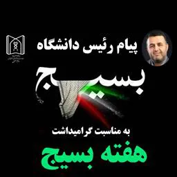 پیام رئیس دانشگاه علوم پزشکی تبريز به مناسبت هفته بسیج